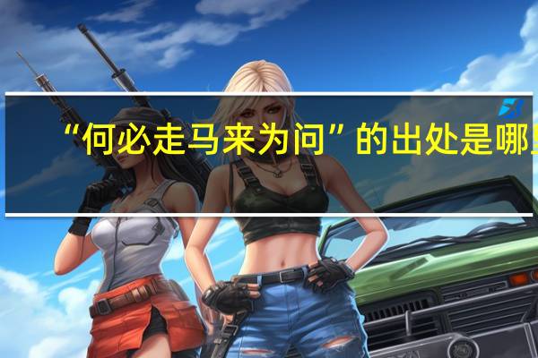 “何必走马来为问”的出处是哪里