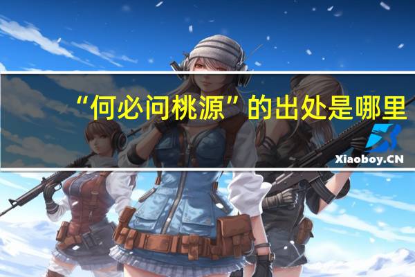 “何必问桃源”的出处是哪里