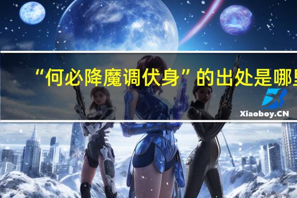 “何必降魔调伏身”的出处是哪里