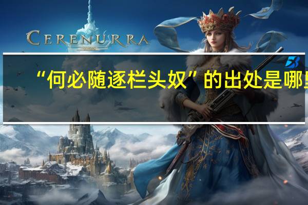 “何必随逐栏头奴”的出处是哪里