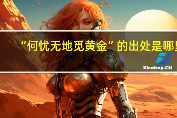 “何忧无地觅黄金”的出处是哪里