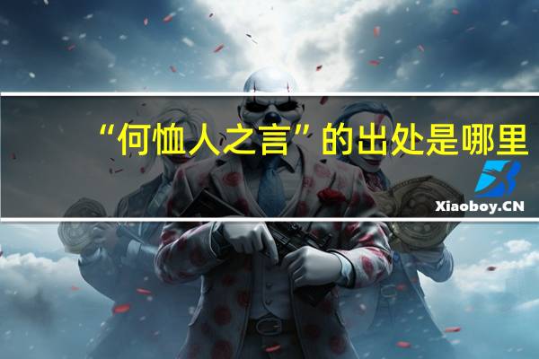 “何恤人之言”的出处是哪里