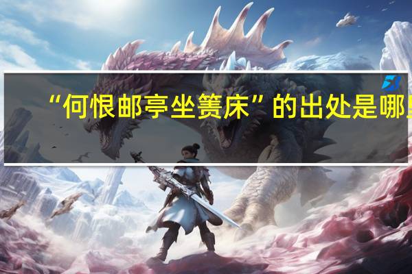 “何恨邮亭坐箦床”的出处是哪里