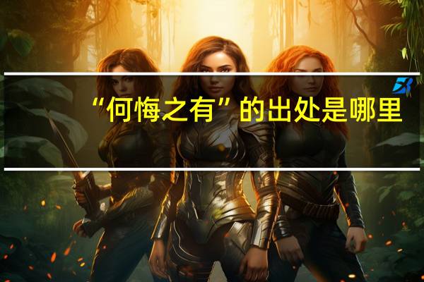 “何悔之有”的出处是哪里