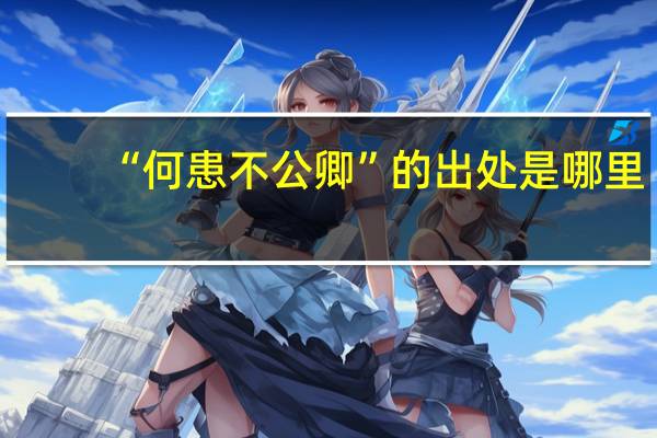 “何患不公卿”的出处是哪里