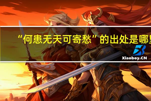 “何患无天可寄愁”的出处是哪里