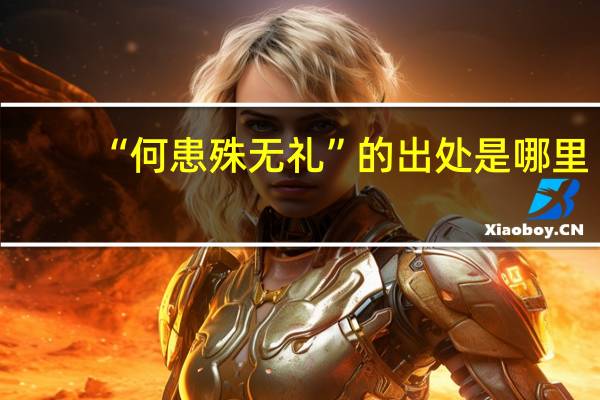 “何患殊无礼”的出处是哪里