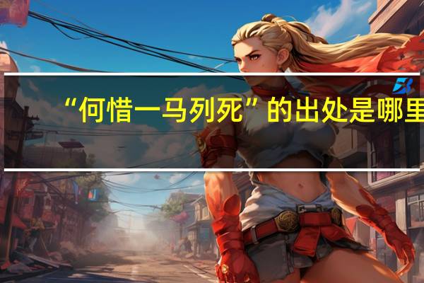 “何惜一马列死”的出处是哪里