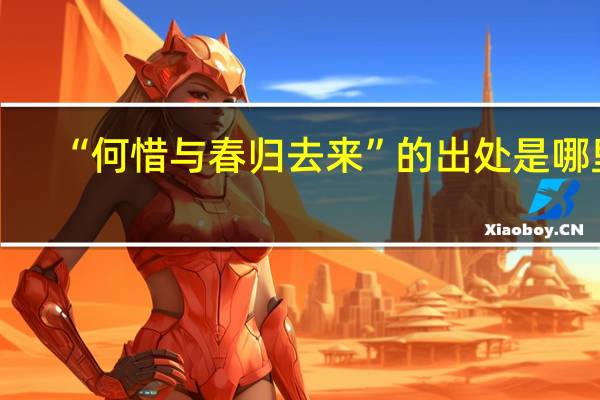 “何惜与春归去来”的出处是哪里