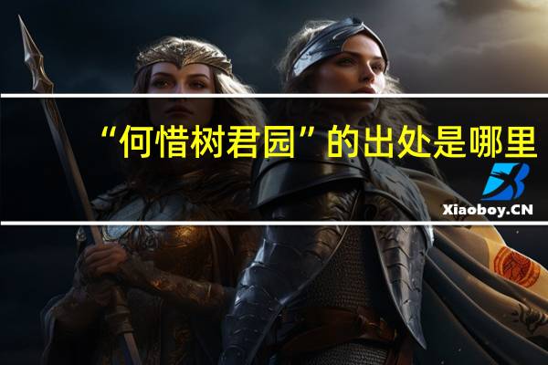 “何惜树君园”的出处是哪里