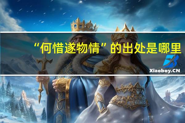 “何惜遂物情”的出处是哪里