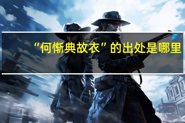 “何惭典故衣”的出处是哪里