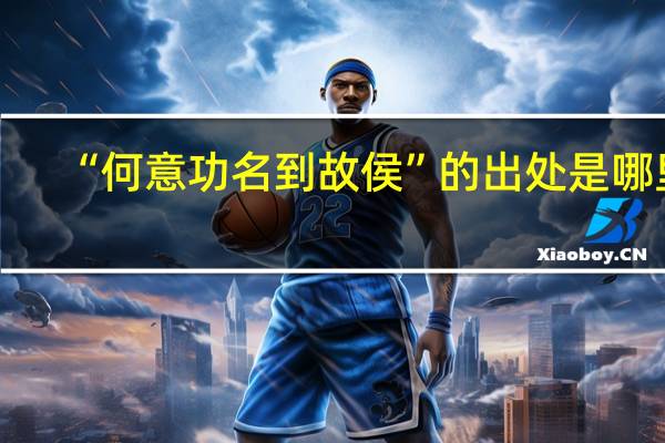 “何意功名到故侯”的出处是哪里