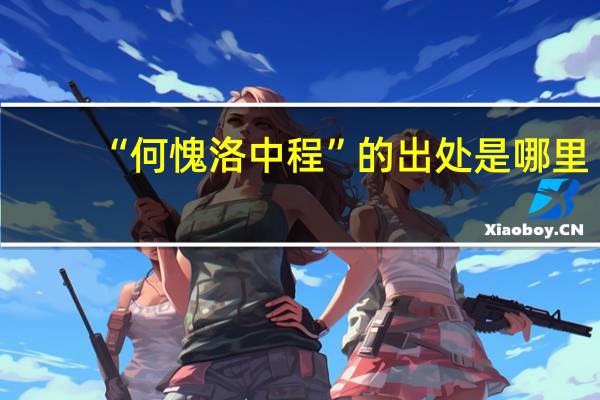 “何愧洛中程”的出处是哪里