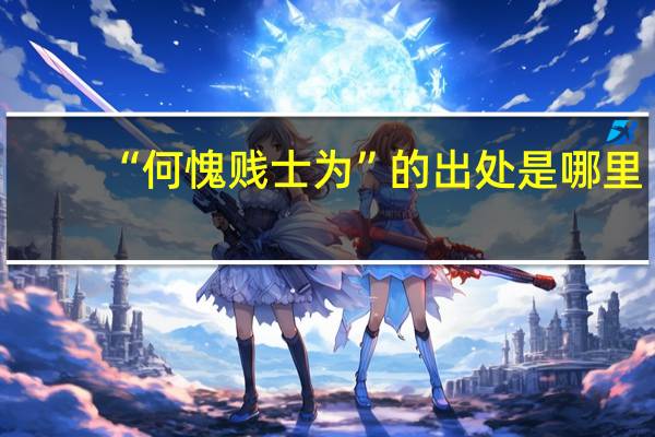“何愧贱士为”的出处是哪里