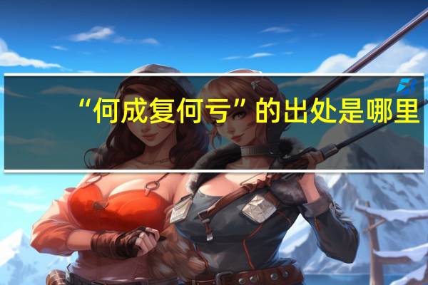 “何成复何亏”的出处是哪里