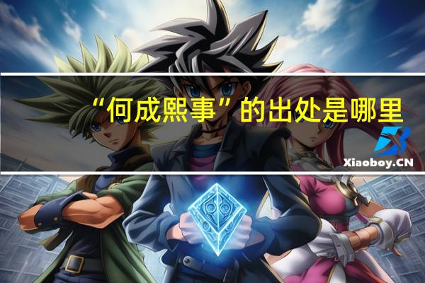 “何成熙事”的出处是哪里