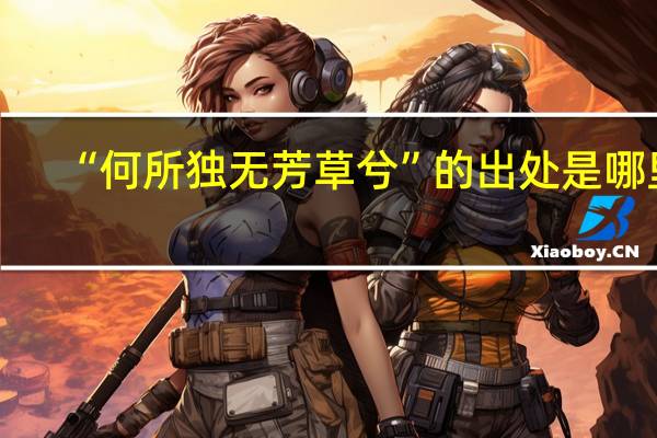 “何所独无芳草兮”的出处是哪里