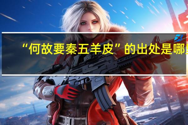 “何故要秦五羊皮”的出处是哪里