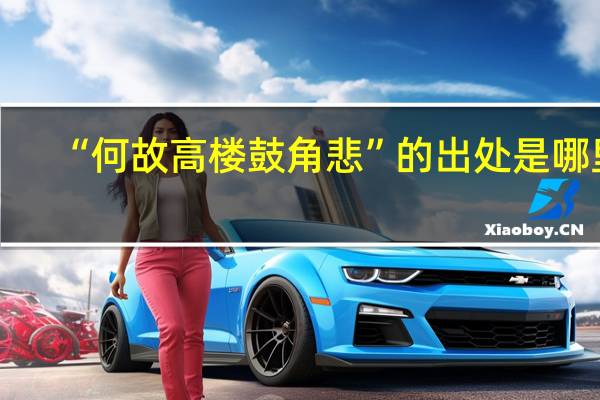 “何故高楼鼓角悲”的出处是哪里