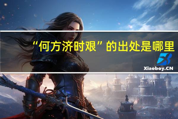 “何方济时艰”的出处是哪里