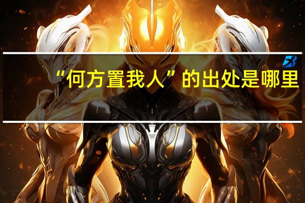 “何方置我人”的出处是哪里