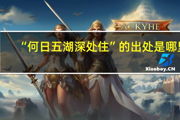 “何日五湖深处住”的出处是哪里