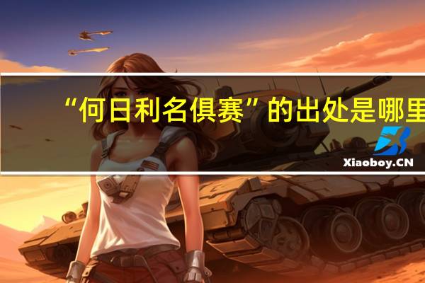 “何日利名俱赛”的出处是哪里