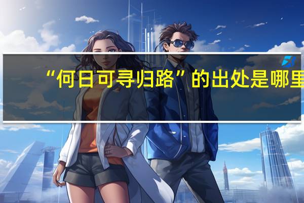 “何日可寻归路”的出处是哪里