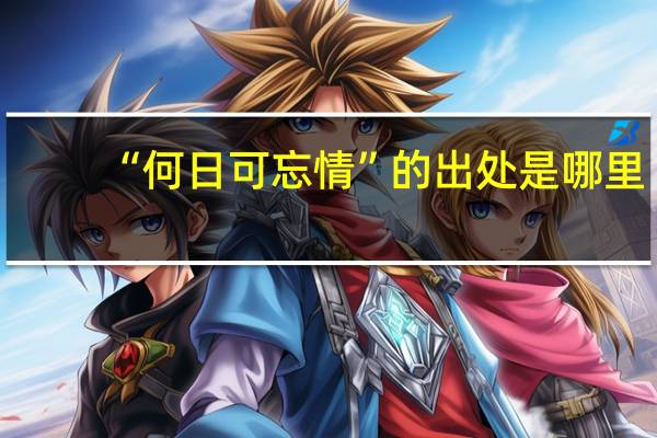 “何日可忘情”的出处是哪里