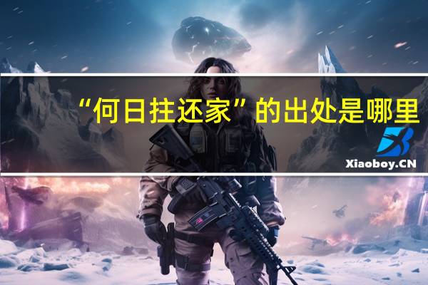 “何日拄还家”的出处是哪里