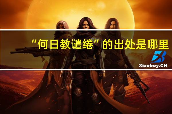 “何日教谴绻”的出处是哪里