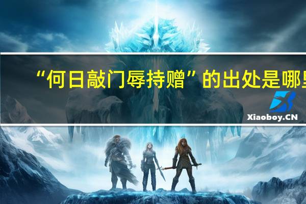 “何日敲门辱持赠”的出处是哪里
