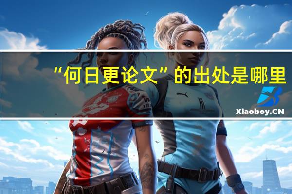 “何日更论文”的出处是哪里