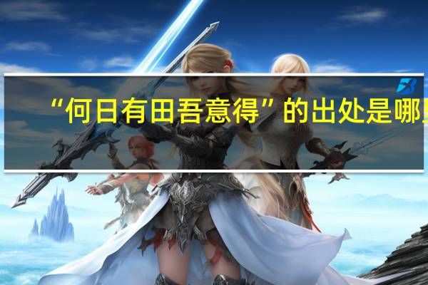 “何日有田吾意得”的出处是哪里