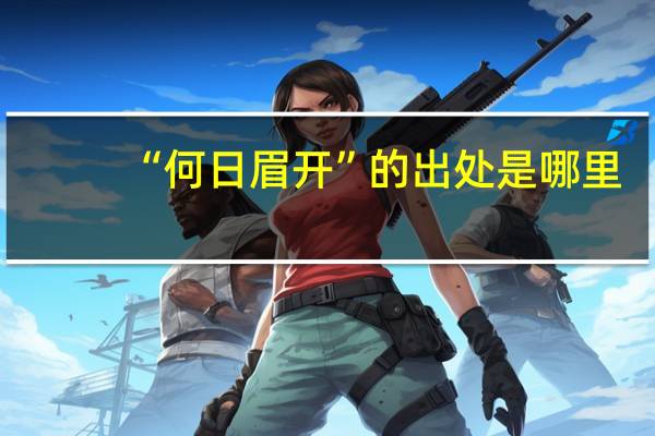 “何日眉开”的出处是哪里