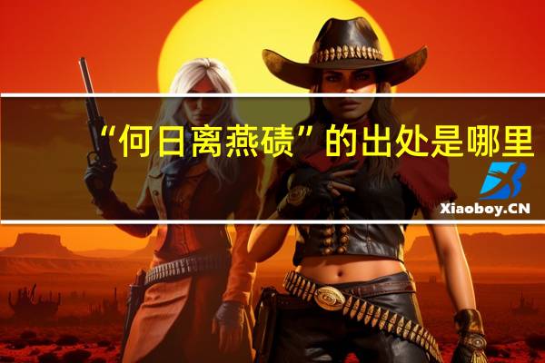“何日离燕碛”的出处是哪里