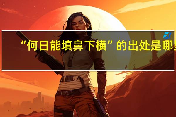 “何日能填鼻下横”的出处是哪里