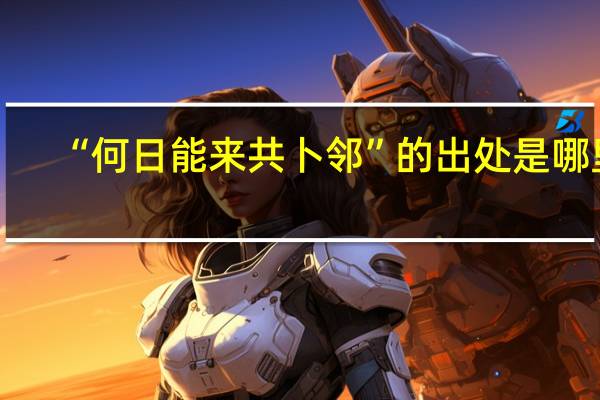 “何日能来共卜邻”的出处是哪里