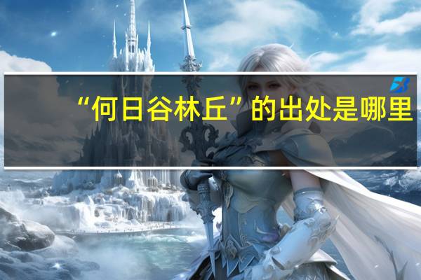 “何日谷林丘”的出处是哪里