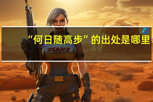 “何日随高步”的出处是哪里