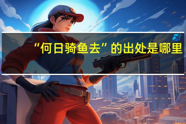 “何日骑鱼去”的出处是哪里