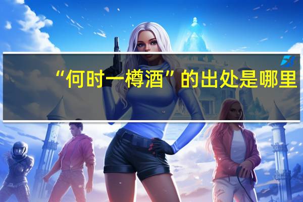 “何时一樽酒”的出处是哪里