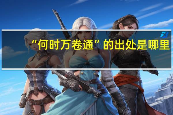 “何时万卷通”的出处是哪里