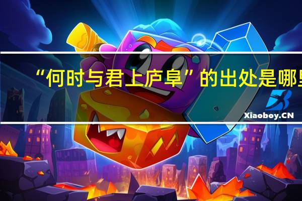 “何时与君上庐阜”的出处是哪里