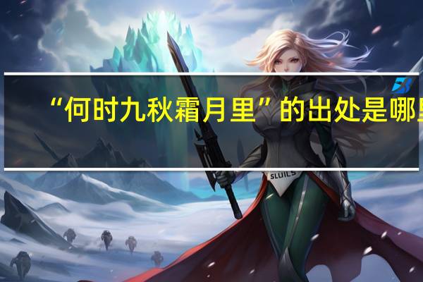 “何时九秋霜月里”的出处是哪里