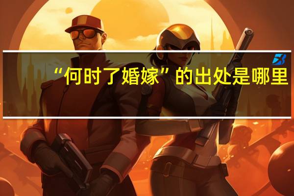 “何时了婚嫁”的出处是哪里