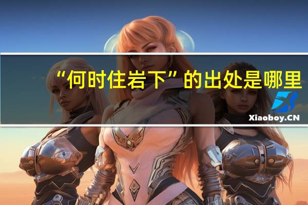 “何时住岩下”的出处是哪里
