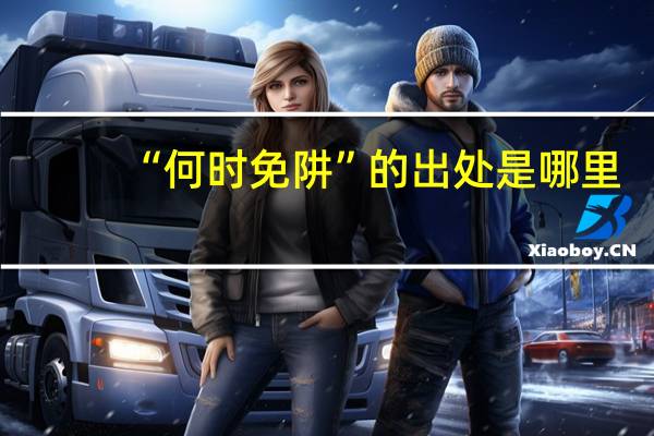 “何时免阱”的出处是哪里