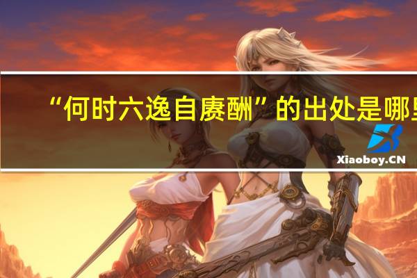 “何时六逸自赓酬”的出处是哪里